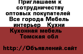 Приглашаем к сотрудничеству оптовых покупателей - Все города Мебель, интерьер » Кухни. Кухонная мебель   . Томская обл.